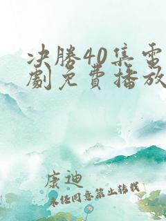 决胜40集电视剧免费播放