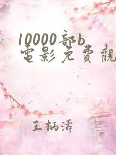 10000部b电影免费观看大全