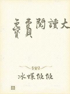 免费阅读大叔的宝贝