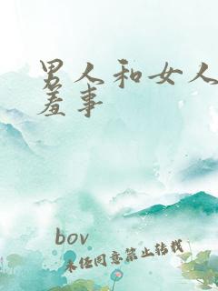 男人和女人做羞羞事