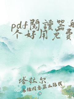 pdf阅读器哪个好用免费