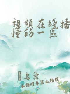 视频在线播放你懂的一区