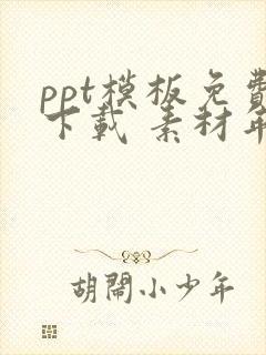 ppt模板免费下载 素材年终总结