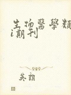 生物医学类sci期刊
