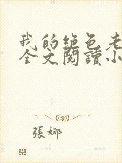 我的绝色老板娘全文阅读小说