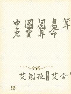 中国周易算命网免费算命