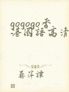 gogogo香港国语高清免费完整版