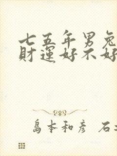 七五年男兔今年财运好不好