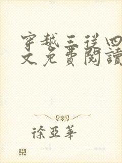 穿越三从四德全文免费阅读