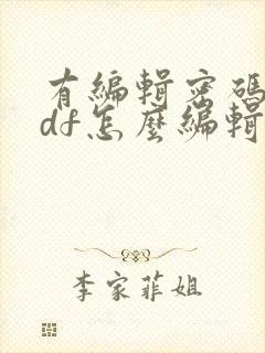 有编辑密码的pdf怎么编辑