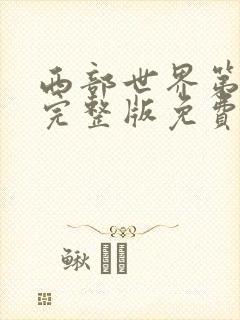 西部世界第一季完整版免费观看高清