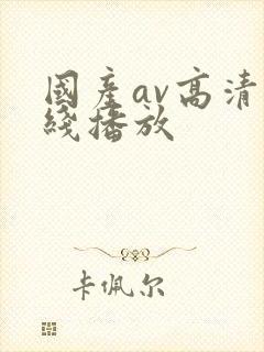 国产av高清在线播放