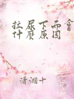 拉尿下面会痛是什么原因