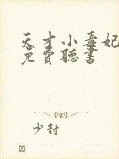 天才小毒妃全文免费听书