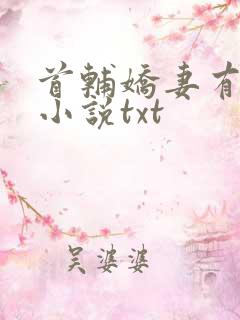 首辅娇妻有空间小说txt