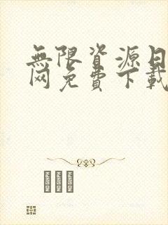 无限资源日本官网免费下载