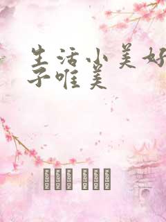 生活小美好的句子唯美