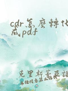 cdr怎么转化成pdf