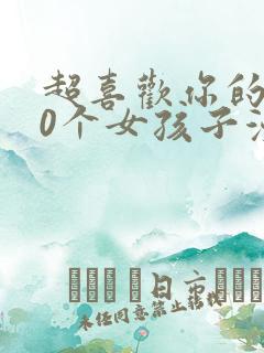 超喜欢你的100个女孩子漫画下拉式