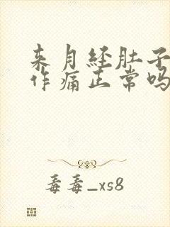 来月经肚子隐隐作痛正常吗