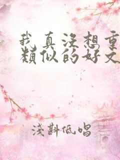 我真没想重生啊类似的好文