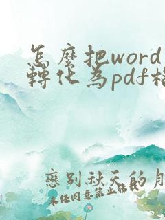 怎么把word转化为pdf格式