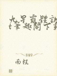 九星霸体诀txt笔趣阁下载
