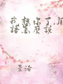 我想你了,用日语怎么说