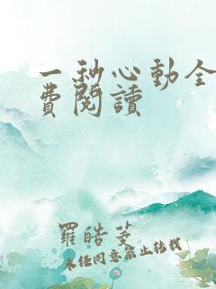 一秒心动全文免费阅读