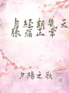 月经期几天乳房胀痛正常