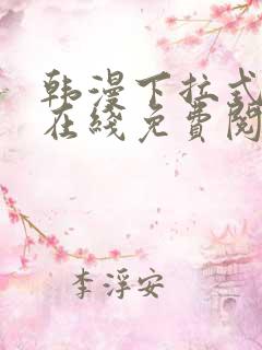 韩漫下拉式漫画在线免费阅读