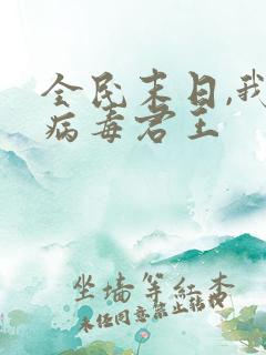 全民末日,我,病毒君王