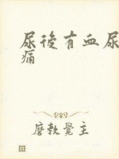尿后有血尿道刺痛