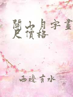 关山月字画一平尺价格
