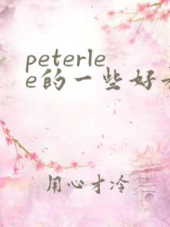 peterlee的一些好看的片子