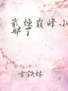武炼巅峰小小去哪了