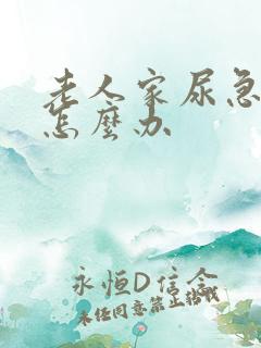 老人家尿急尿频怎么办