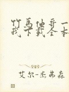 竹马他哥一直撩我下载全本