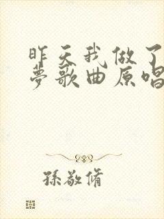 昨天我做了一个梦歌曲原唱