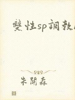 双性sp调教h