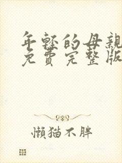年轻的母亲6 免费完整版中