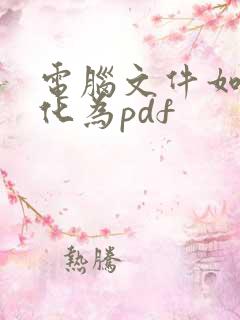 电脑文件如何转化为pdf