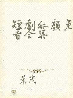 短剧红颜免费观看全集