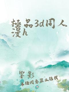 极品3d同人动漫h