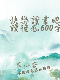 快乐读书吧童年读后感600字