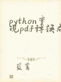python实现pdf转换成word