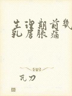 生理期前几天会乳房胀痛