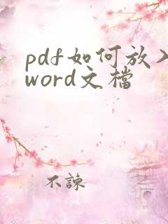 pdf如何放入word文档