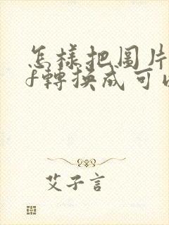 怎样把图片pdf转换成可以编辑的文档