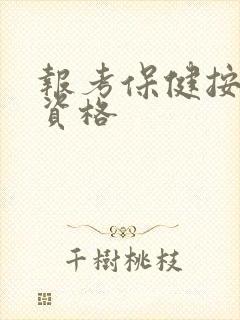报考保健按摩师资格